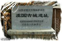 虞國 虞國