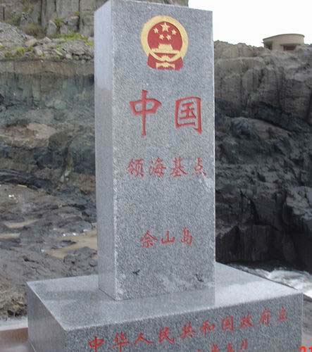 佘山島的中國領海基點石碑標誌 佘山島的中國領海基點石碑標誌