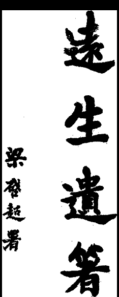 遠生遺著 遠生遺著