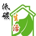 低碳生活 低碳生活