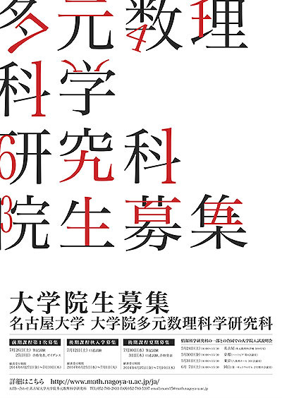 數理研究科院生募集海報 數理研究科院生募集海報