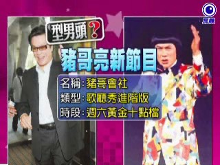 豬哥會社 豬哥會社