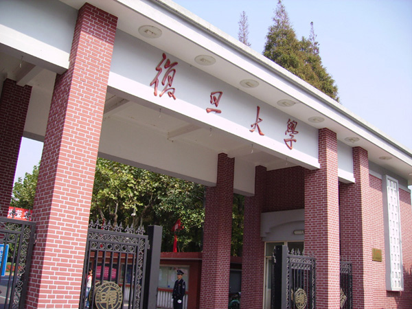 復旦大學 復旦大學