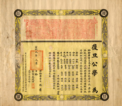 復旦公學成立批文 復旦公學成立批文