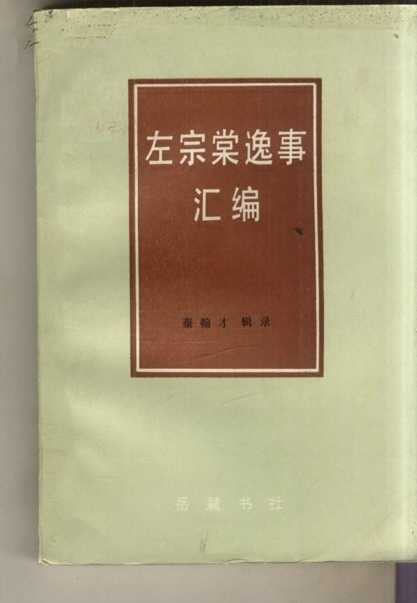 秦翰才輯錄、嶽麓書社1986年版《左宗棠逸事彙編》 秦翰才輯錄、嶽麓書社1986年版《左宗棠逸事彙編》