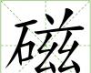 磁 磁