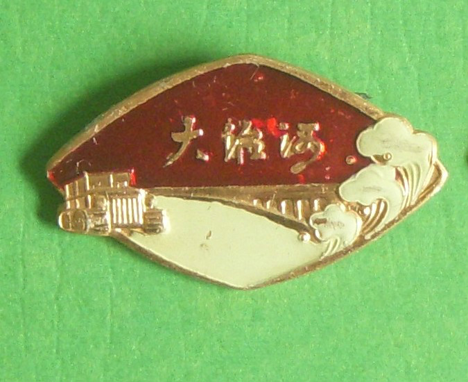 大治河工程紀念章 大治河工程紀念章
