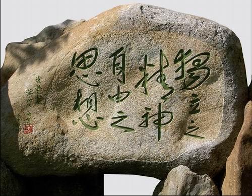 陳寅恪墓 陳寅恪墓