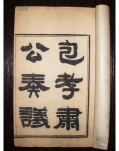 《包孝肅公奏議》 《包孝肅公奏議》