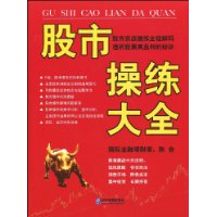 股市操練大全 股市操練大全