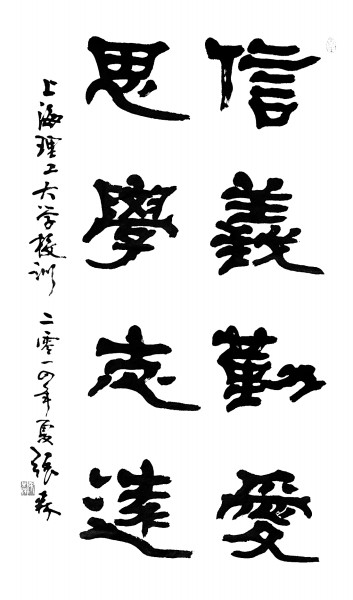 張森題寫的上海理工大學校訓 張森題寫的上海理工大學校訓