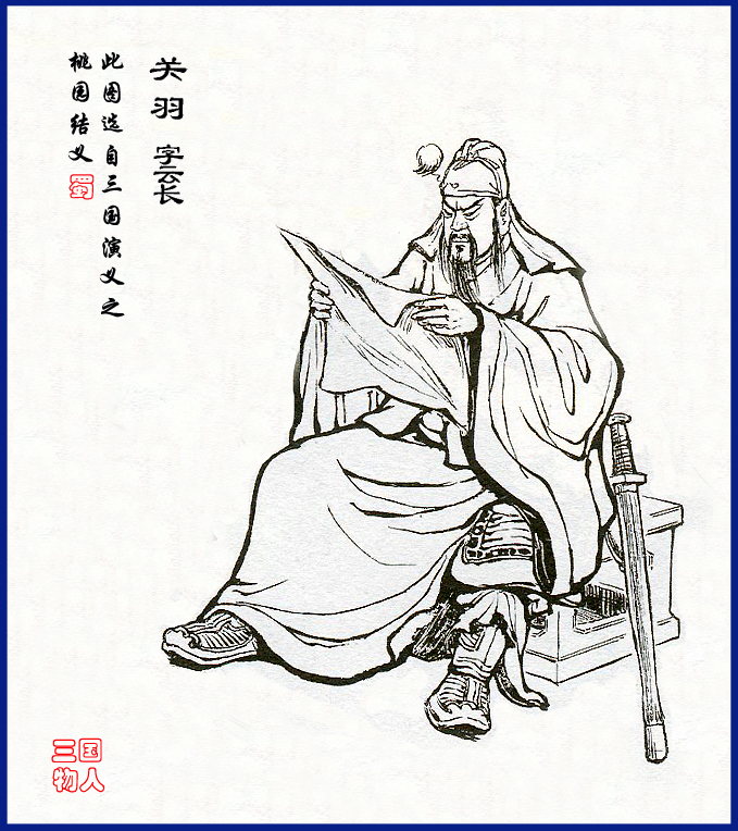 三國志·蜀書·關羽傳 三國志·蜀書·關羽傳