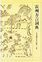 雷州方言詞典 雷州方言詞典