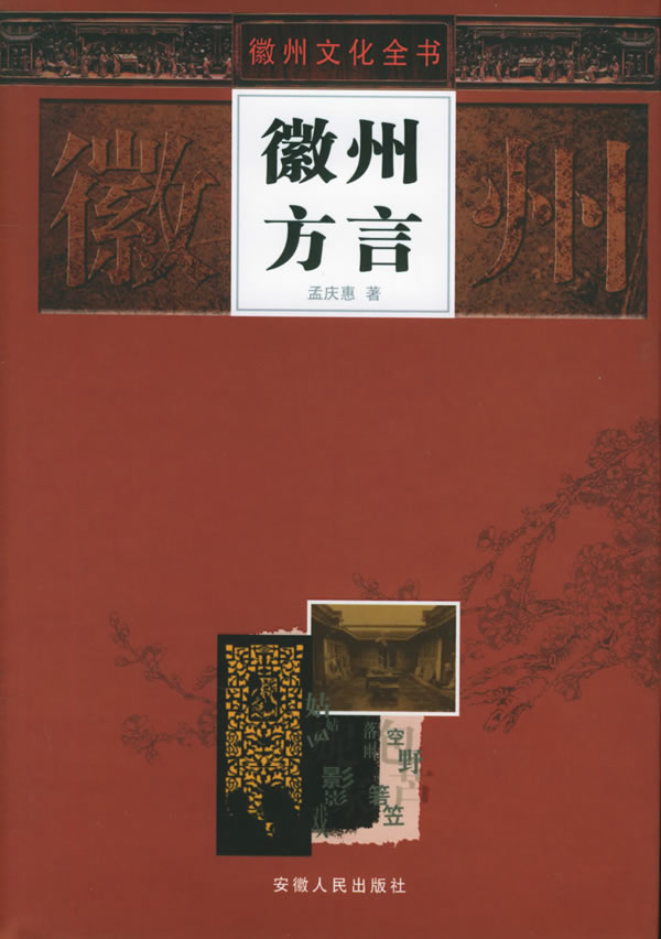 徽語 徽語