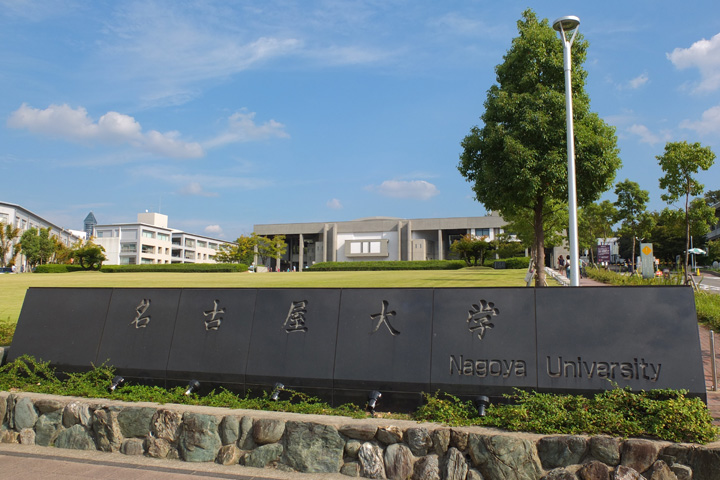 名古屋大學 名古屋大學