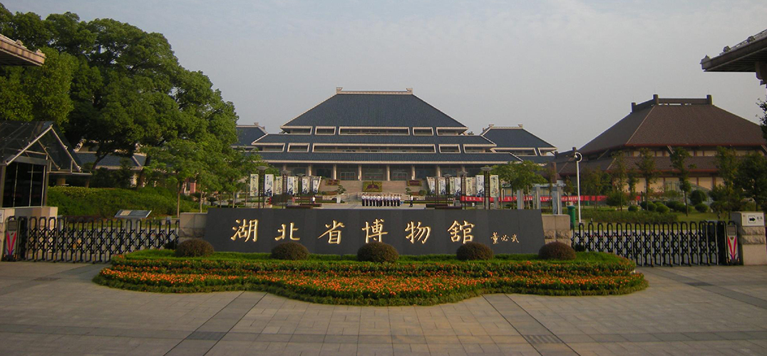 湖北省博物館 湖北省博物館