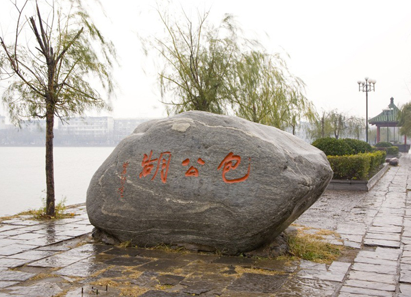 包公湖 包公湖