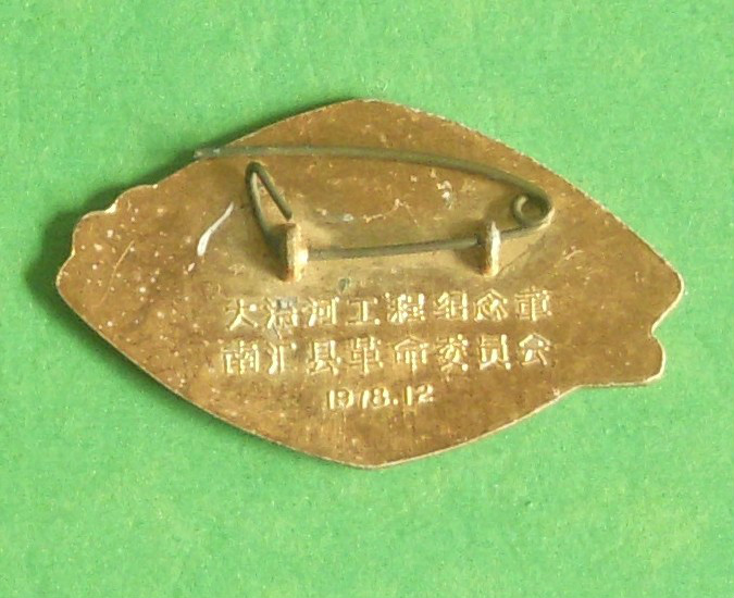 大治河工程紀念章背面 大治河工程紀念章背面