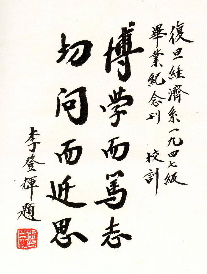 復旦校訓 復旦校訓