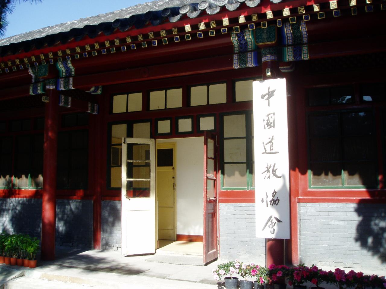 中國道教協會 中國道教協會