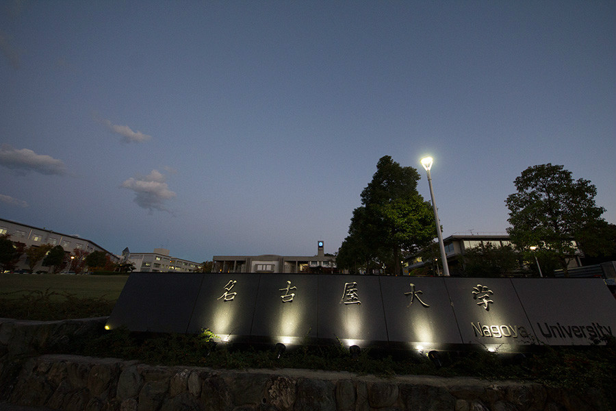 名古屋大學 名古屋大學