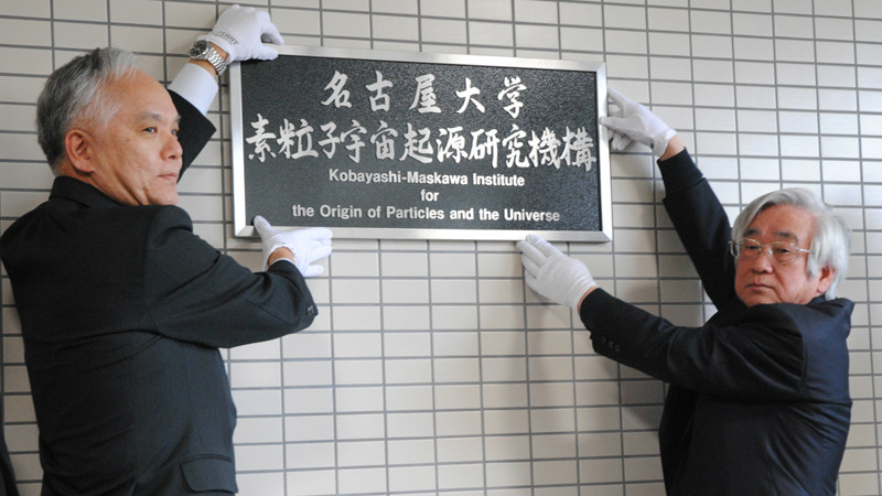 現任名大kmi研究所主任,諾獎得主益川敏英 現任名大kmi研究所主任,諾獎得主益川敏英