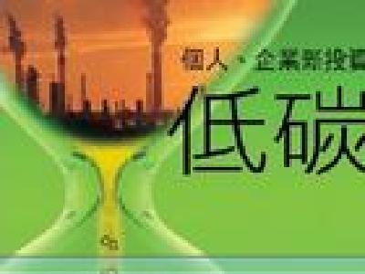 低碳經濟 低碳經濟