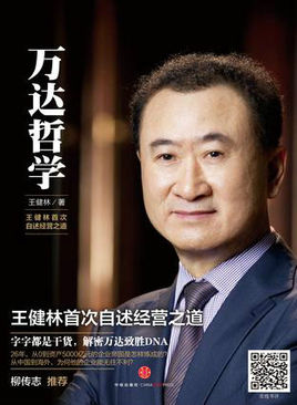 王健林(大連萬達集團股份有限公司董事長) 王健林(大連萬達集團股份有限公司董事長)