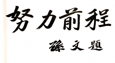 國父孫中山對復旦人的勉勵 國父孫中山對復旦人的勉勵